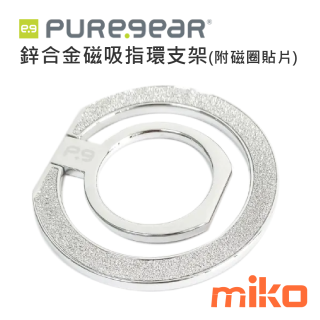 PureGear普格爾 鋅合金磁吸指環支架(附磁圈貼片) 銀蔥